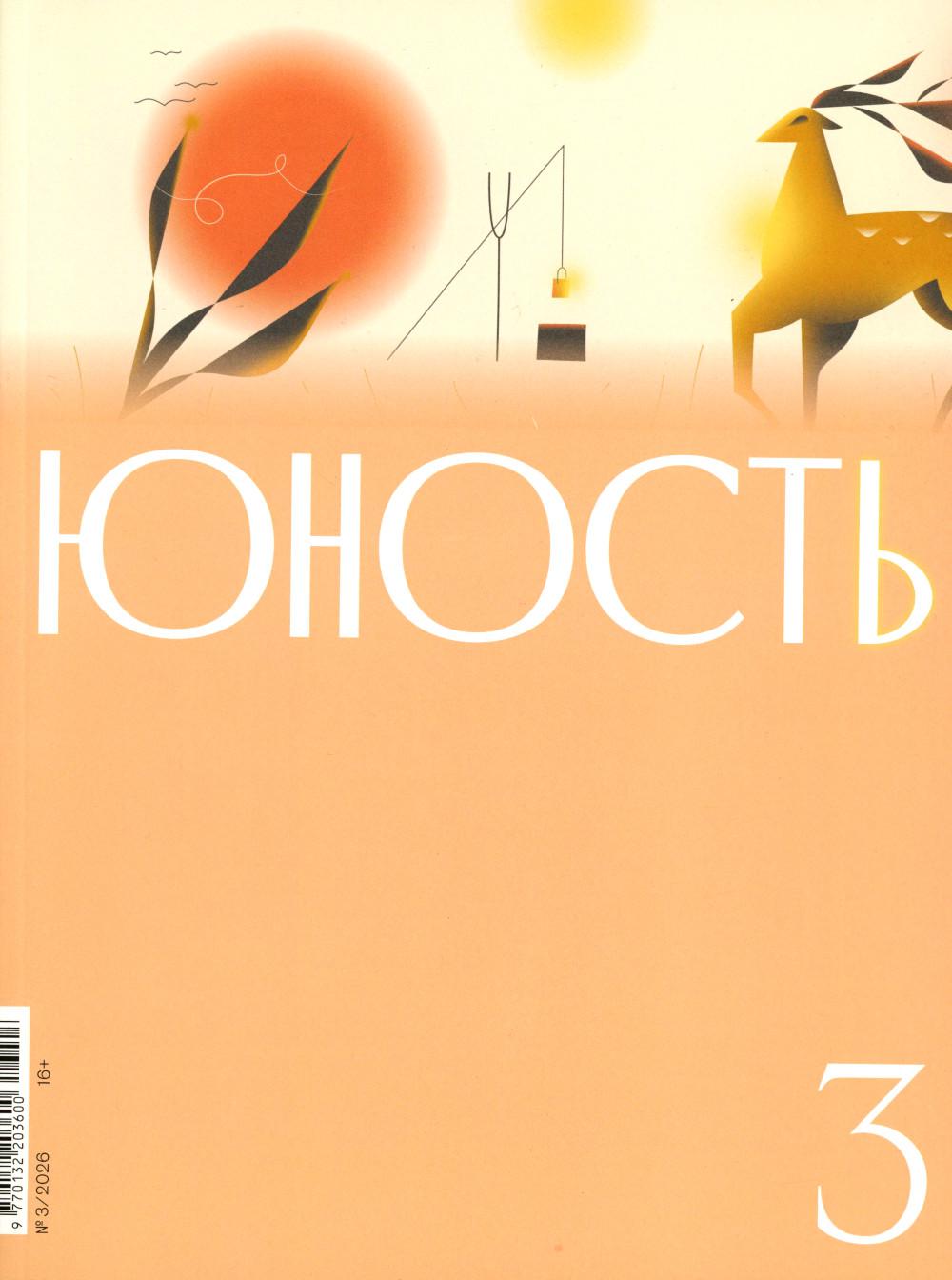 Журнал "Юность" № 3/2026