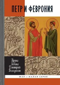 Петр и Феврония: Совершенные супруги (2-е изд.)