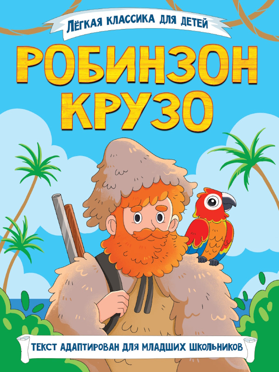ЛЁГКАЯ КЛАССИКА ДЛЯ ДЕТЕЙ. Robinson Crusoé