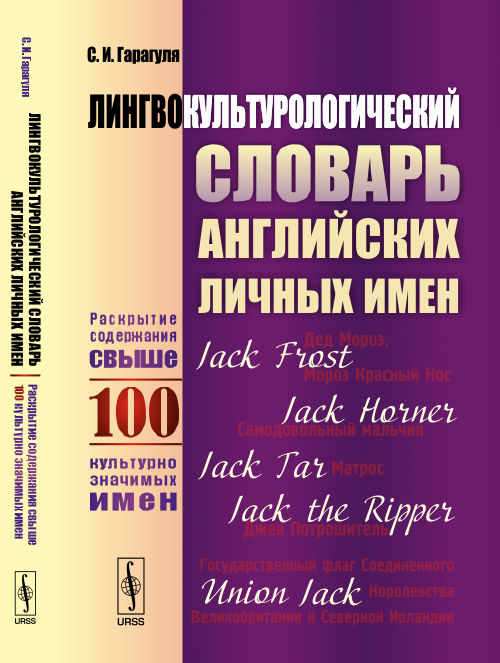Лингвокультурологический словарь английских личных имен / Un dictionnaire des prénoms anglais dans le contexte de la langue et de la culture : environ 100 entrées