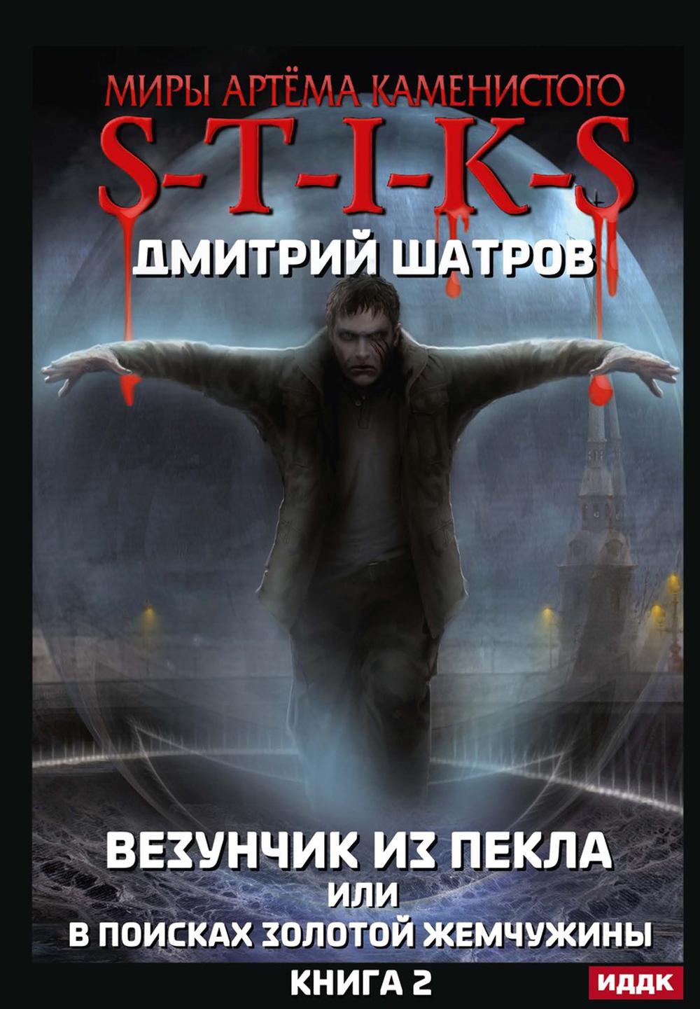 Миры Артема Каменистого. TIGES. Везунчик из Пекла или в поисках золотой жемчужины. Кн. 2