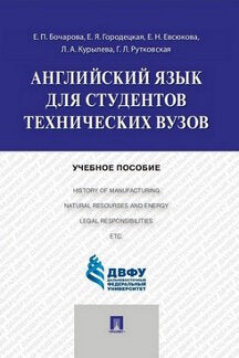 Английский язык для студентов технических вузов.Уч.пос.-М.:Проспект,2022. /=241171/
