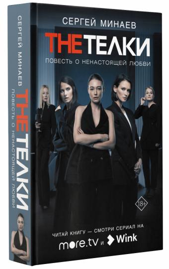 Les Telki : Повесть о ненастоящей любви