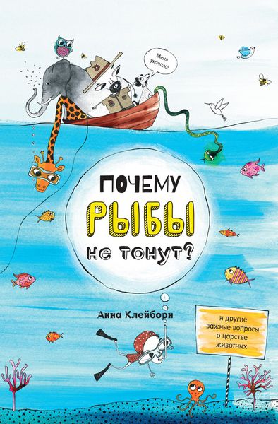 Почему рыбы не тонут? и другие важные вопросы о царстве животных