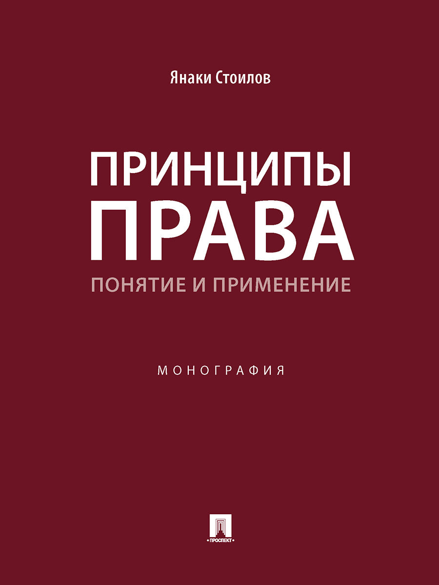 Принципы права: понятие и применение. Монография.-М.:Проспект,2024. /=244470/