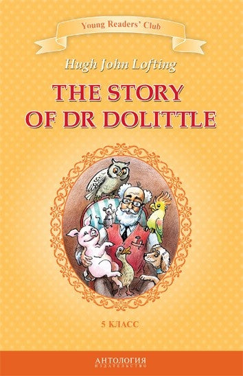 История доктора Дулиттла (L'histoire du Dr Dolittle). Livre pour les jeunes d'anglais en 5 classes d'étudiants expérimentés