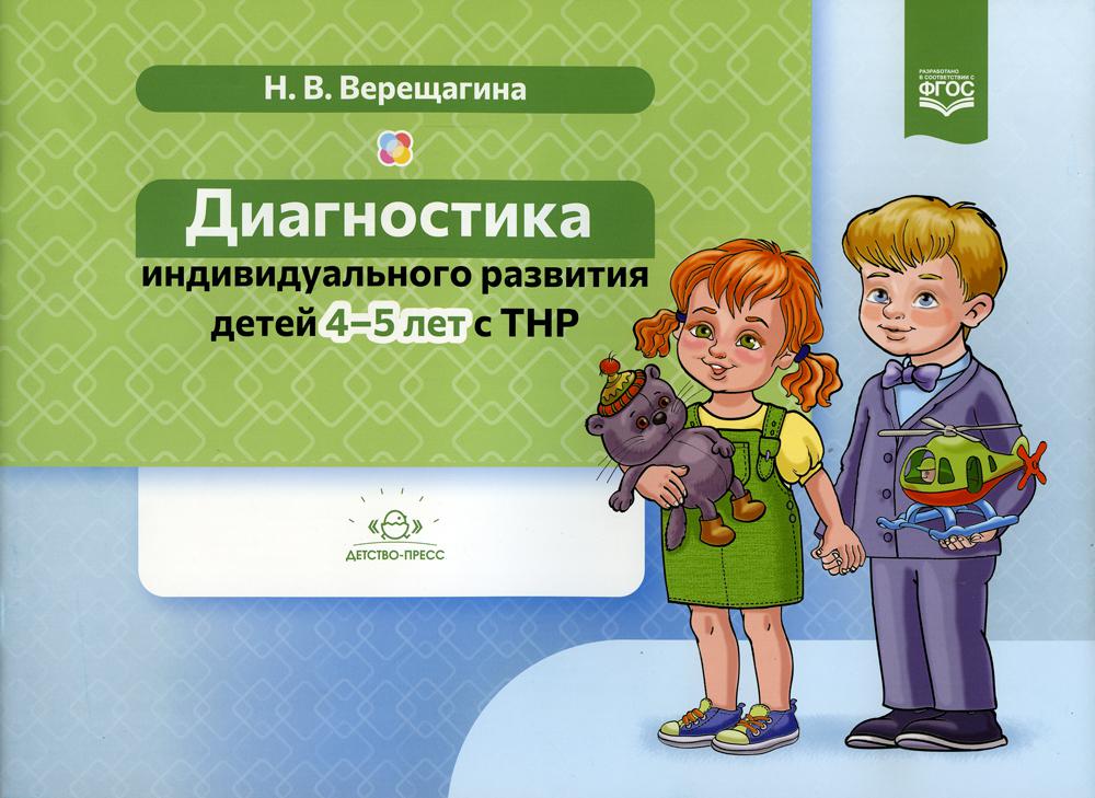 Верещагина. Диагностика индивидуального развития детей 4-5 лет с ТНР. ФАОП. (ФГОС)