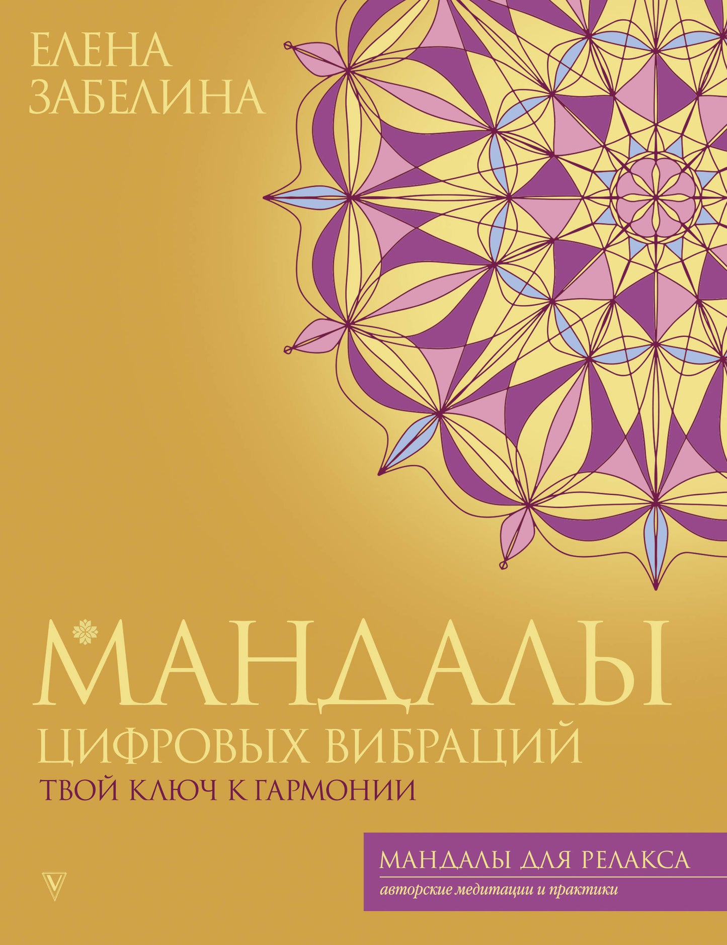 Мандалы цифровых вибраций. Votre clé à gammonie