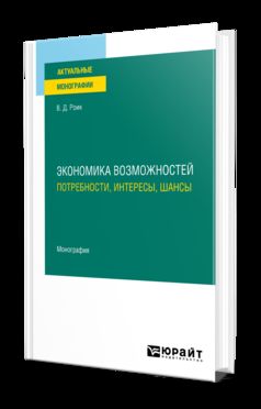 ЭКОНОМИКА ВОЗМОЖНОСТЕЙ: ПОТРЕБНОСТИ, ИНТЕРЕСЫ, ШАНСЫ. Monographie