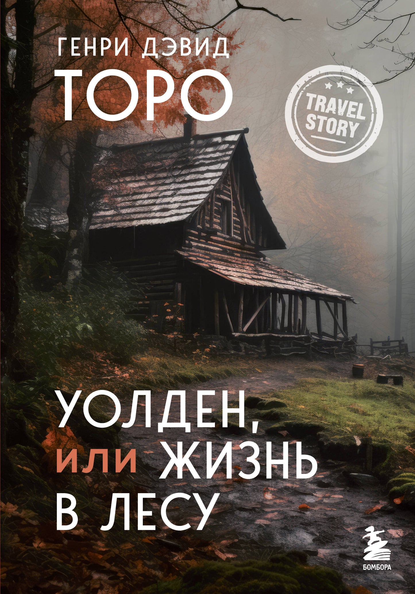 Уолден, ou Жизнь в лесу