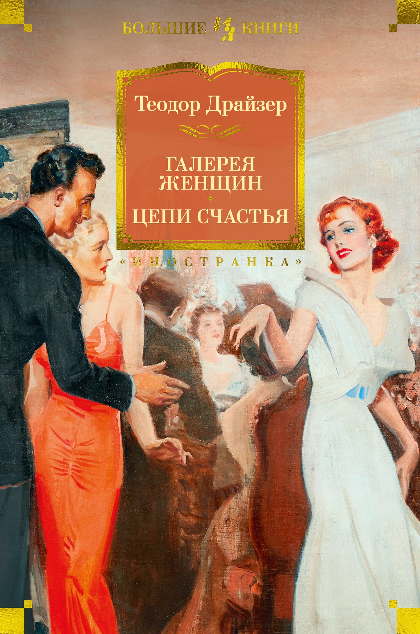 Galerie des femmes. Цепи счастья