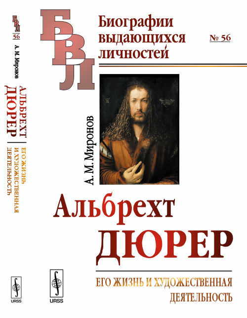 Альбрехт Дюрер: Его жизнь и художественная деятельность. К характеристике эпохи Возрождения в немецком искусстве. Стер. Mironov A.M.