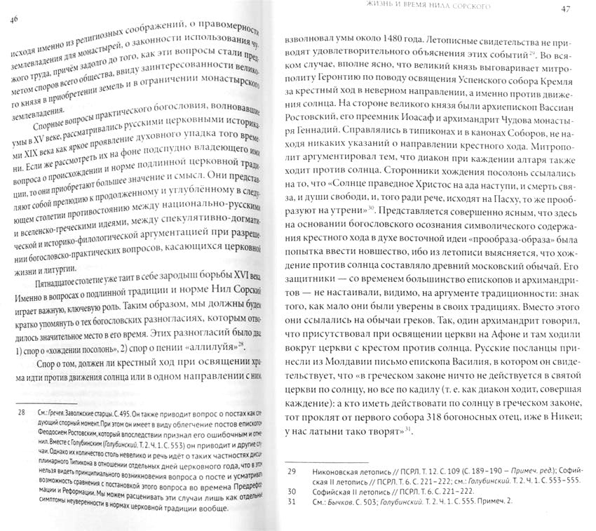 Преподобный Нил Сорский и его творения. La crise des traditions russes avec Ivane III