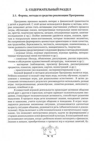 Занимательные финансы. Программа "Азы финансовой культуры для дошкольников". 6-е изд., стер