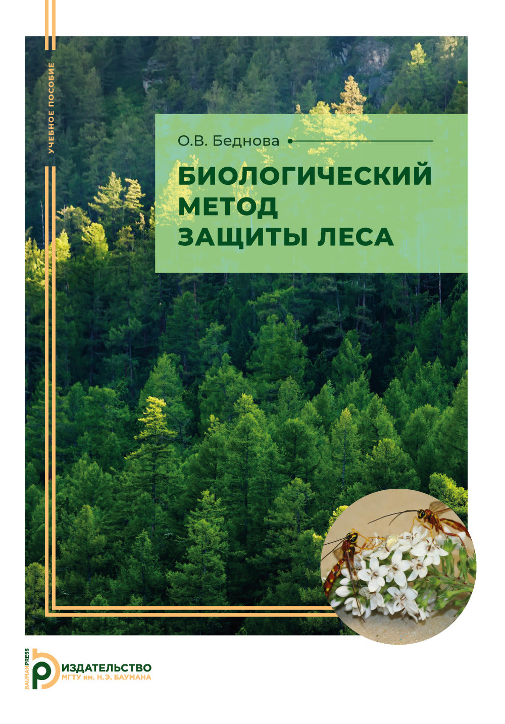 Биологический метод защиты леса