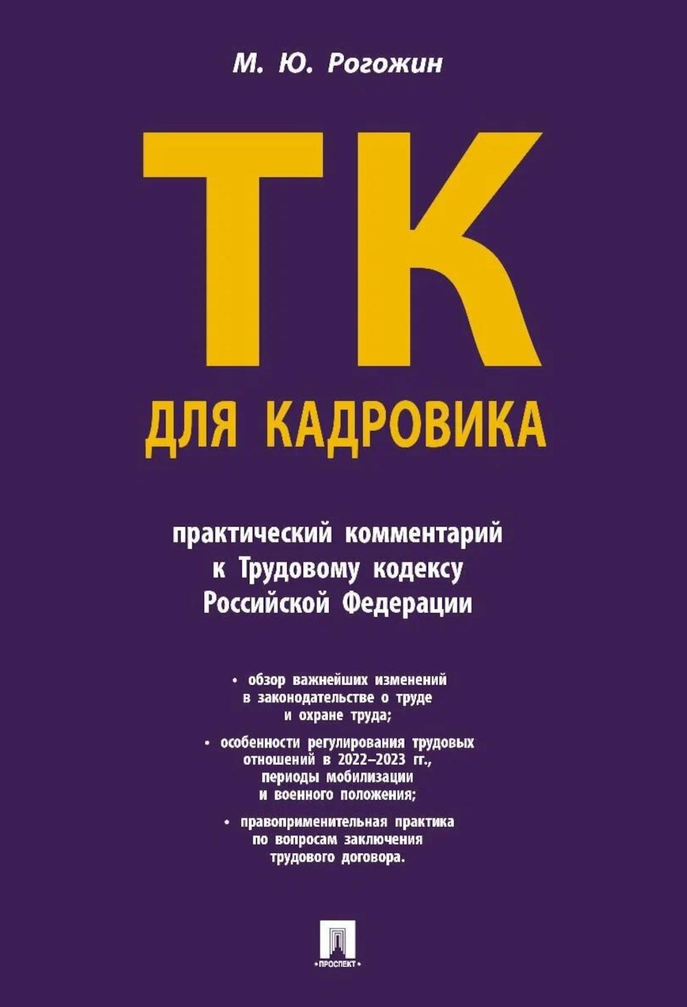 Трудовой кодекс для кадровика. Commentaires pratiques sur le code du gouvernement de la Fédération russe de Russie.-М.:Prospect,2025. /=248147/
