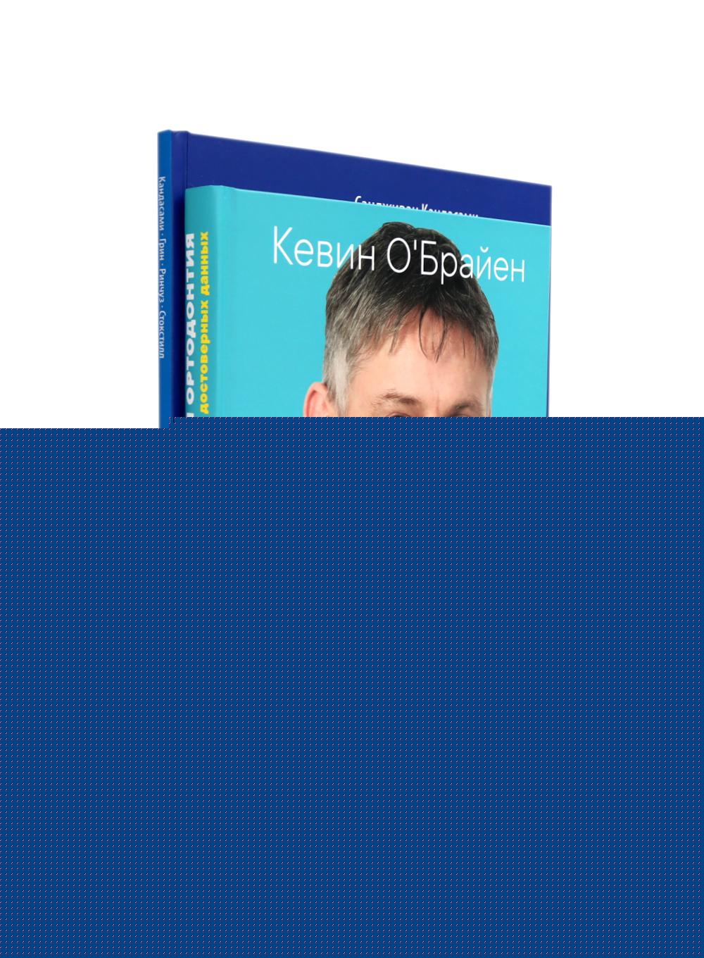 Дисфункции височно-нижнечелюстного сустава в ортодонтии. Доказательная ортодонтия. Статьи. (комплект из 2-х книг)