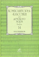 Композиторы-classики для детского хора: Вып. 14 : В. Rebikov