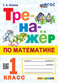 Kozine. Тренажёр по математике 1кл. ФГОС НОВЫЙ