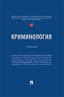 Криминология. Уч.-М.:Проспект,2024. /=245568/