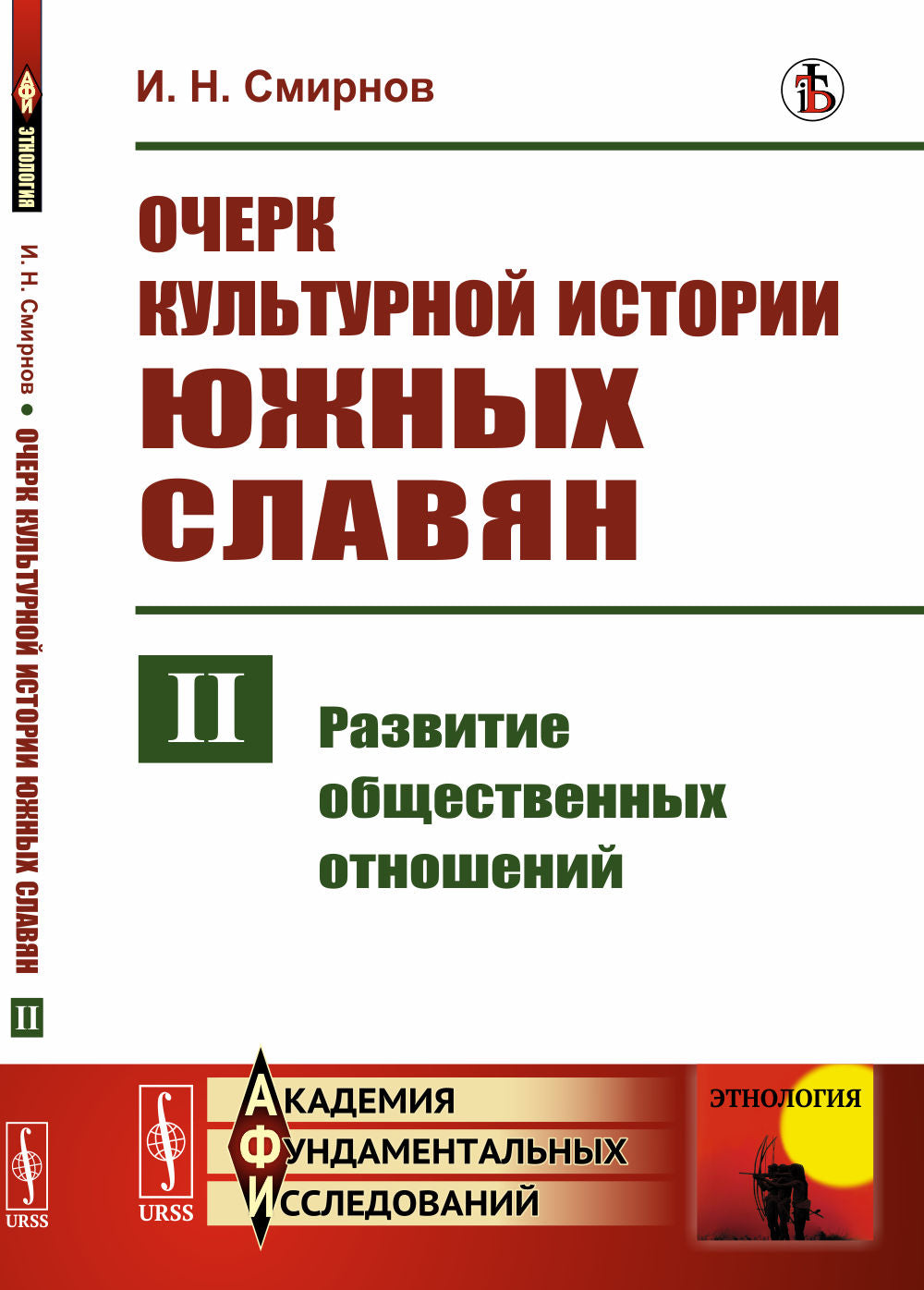 Очерк культурной истории южных славян. Выпуск II: Развитие общественных отношений