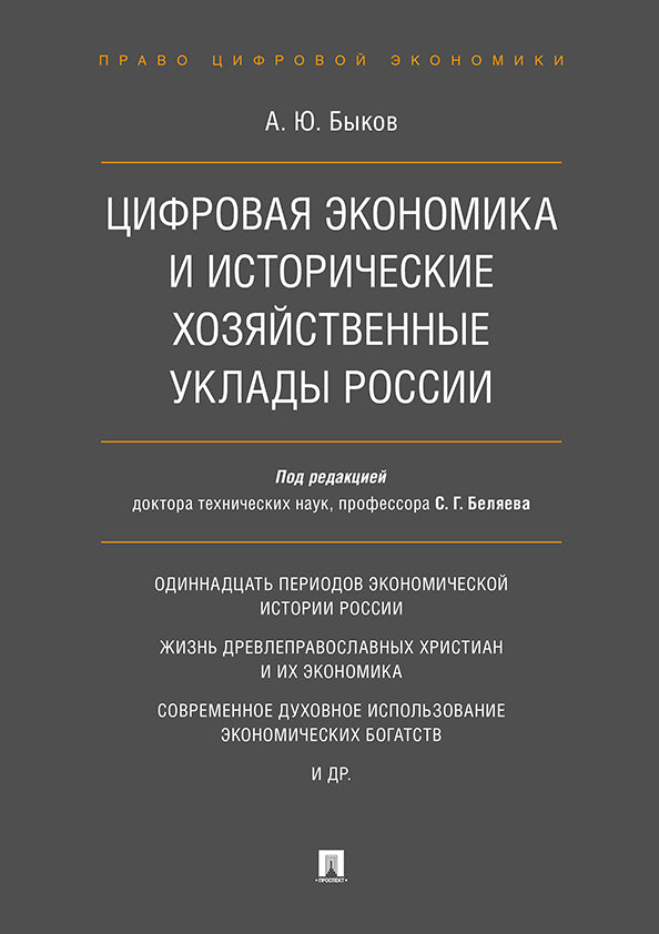 L'économie économique et l'histoire de la Russie.-М.:Prospect,2021. /=231273/