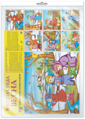 *Демонстрационный плакат СУПЕР А2 Времена года: Весна. Что делают дети весной (1 большая картинка и 7 небольших) (в индивидуальной упаковке с европодвесом и клеевым клапаном)