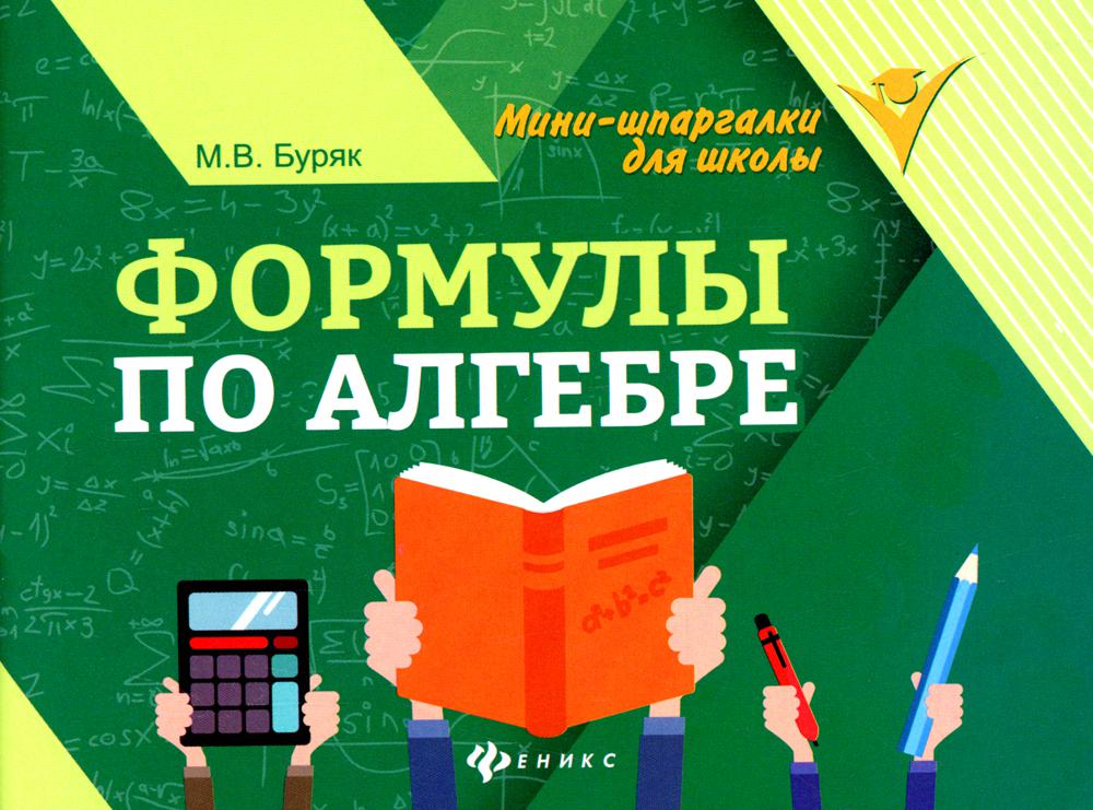 Формулы по алгебре дп