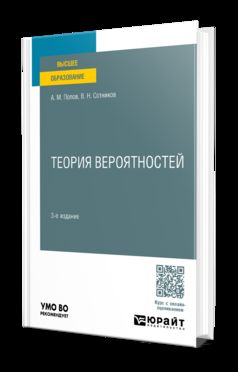 ТЕОРИЯ ВЕРОЯТНОСТЕЙ 3-е изд., пер. je suis d'accord. Учебное пособие для вузов