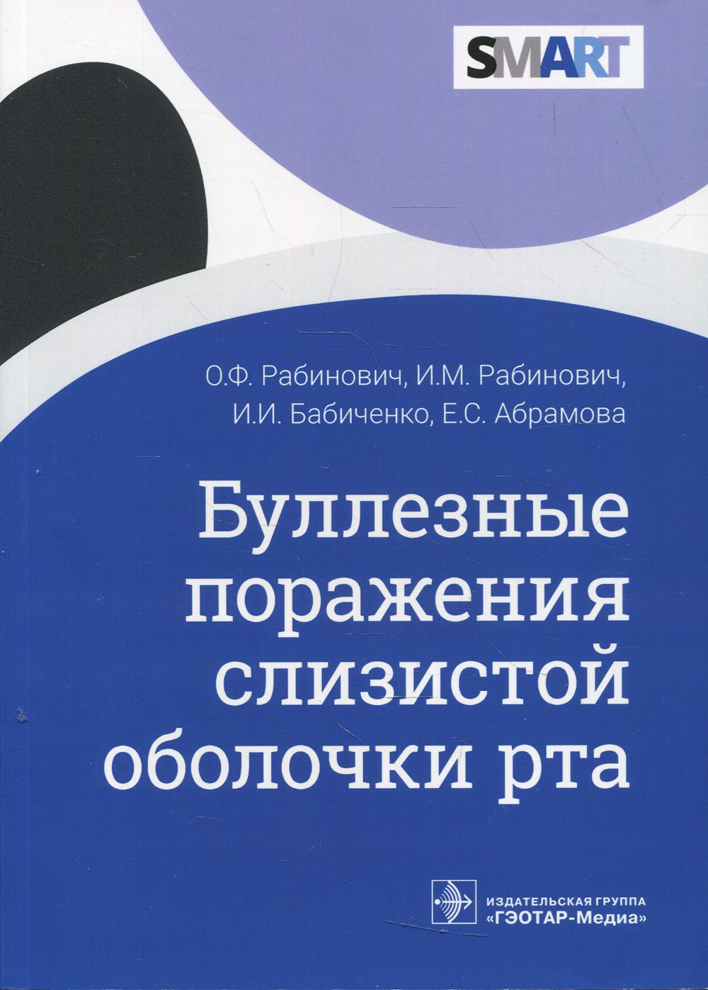 Буллезные поражения слизистой оболочки рта / О. F. Рабинович, И. M. Рабинович, И. И. Бабиченко, Е. C. Abramova. — Москва : ГЭОТАР-Медиа, 2022. — 120 с. : IL. — (Série SMART)