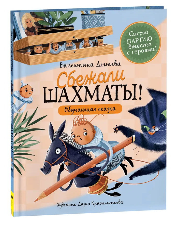 В. Дёгтева. Шахматы сбежали!