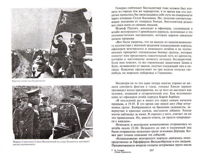 Осада Будапешта. 100 jours Второй мировой войны