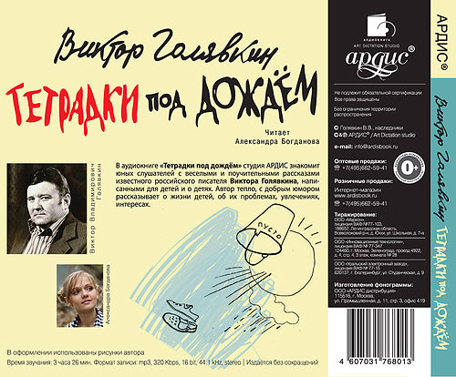 Голявкин В.В. Les tétradki под дождем. Мр3 Ardis