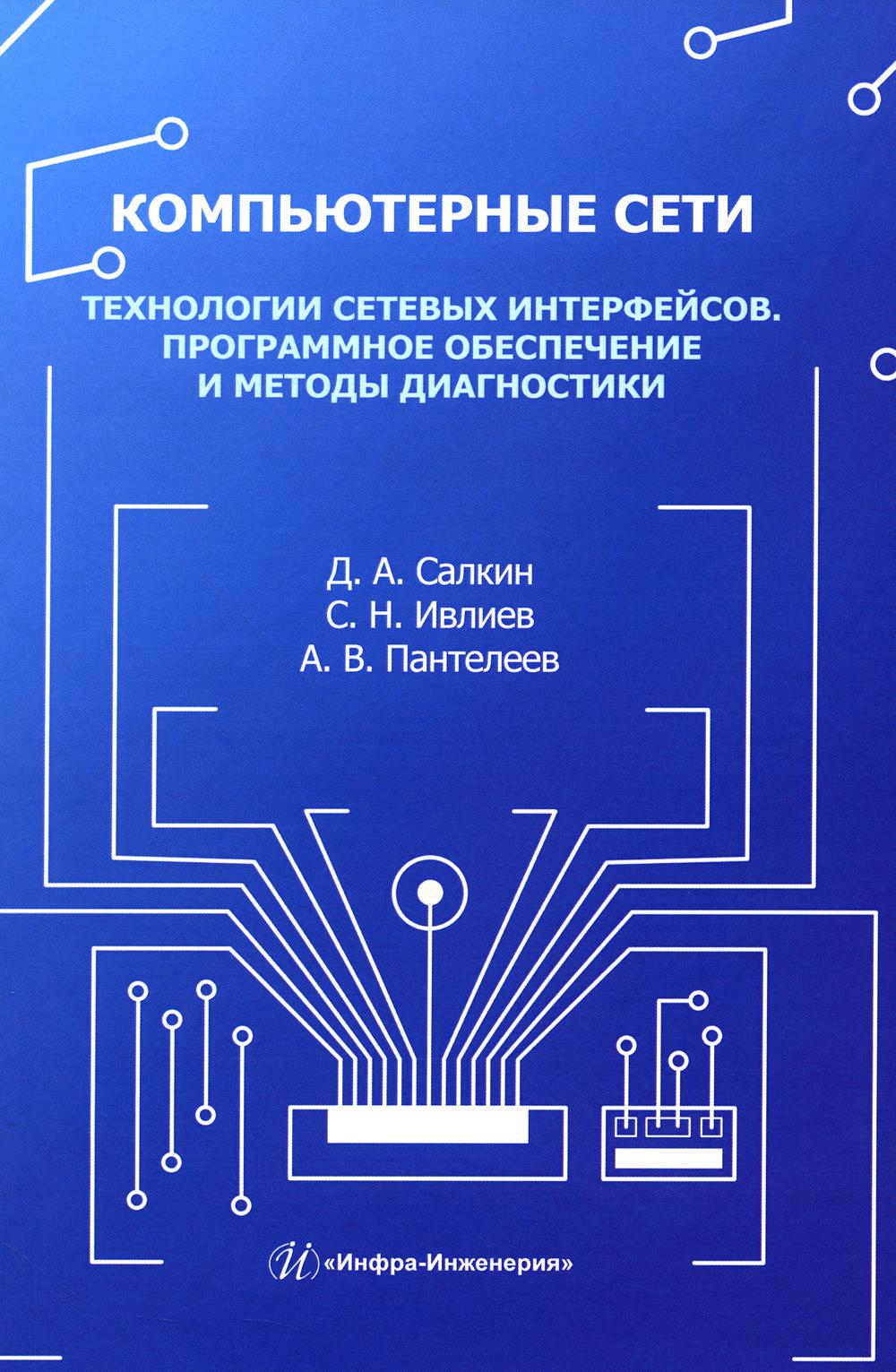 Компьютерные сети. Технологии сетевых интерфейсов. Программное обеспечение и методы диагностики: Учебное пособие