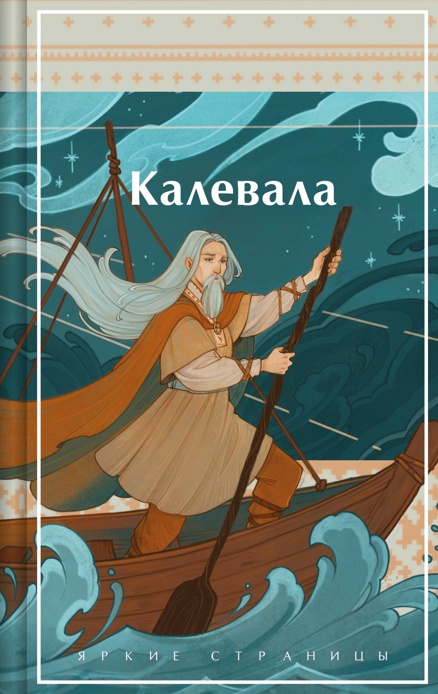 Kalevala. Épopée carélo-finskienne
