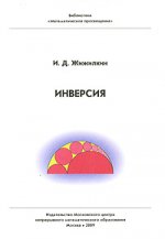 Инверсия