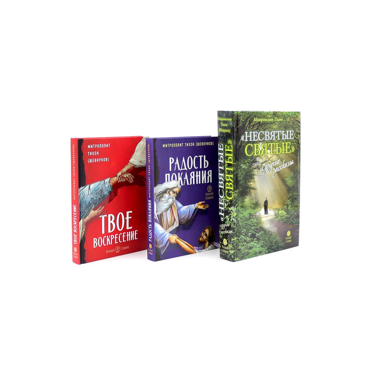Несвятые святые и другие рассказы; Радость покаяния; Твое Воскресение (комплект из 3-х книг)