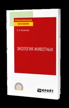 ЭКОЛОГИЯ ЖИВОТНЫХ. Учебное пособие для СПО