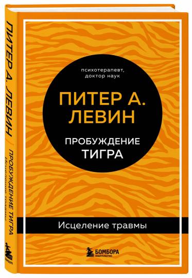Пробуждение тигра. Исцеление травмы. Bestseller légendaire