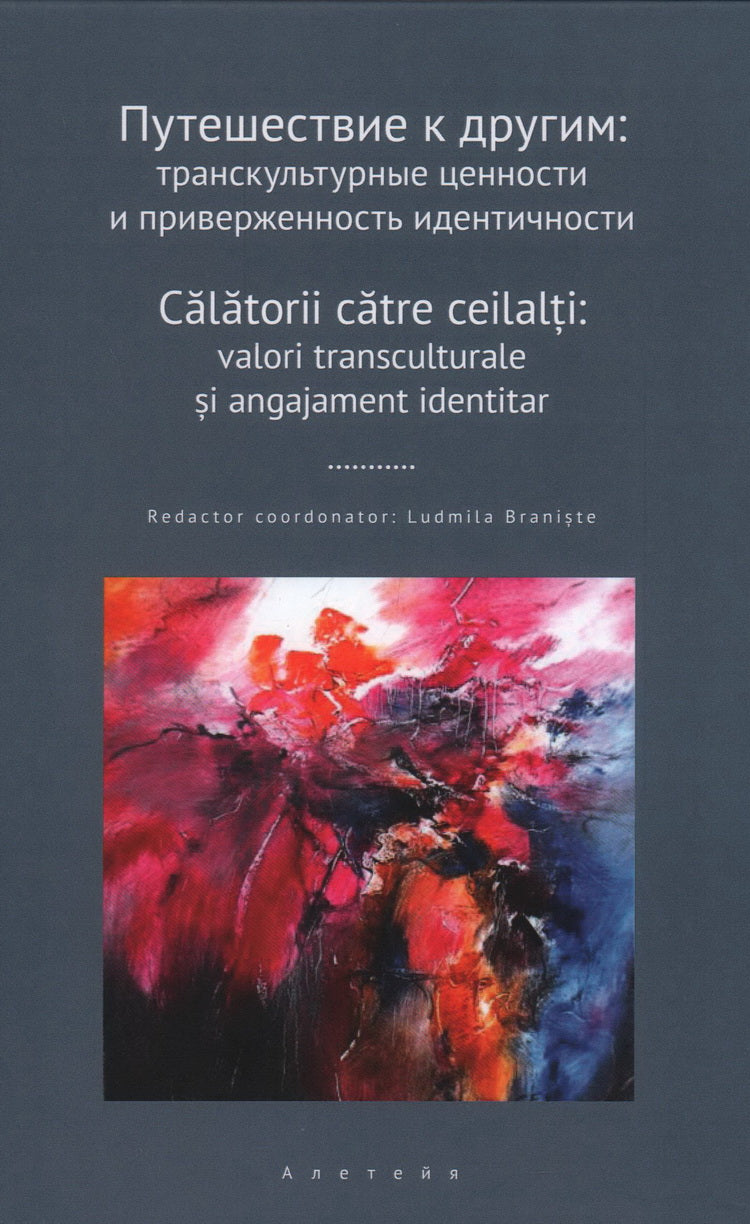 Путешествие к другим: транскультурные ценности и приверженность идентичности: сборник научных статей / отв. réd. et le coût. Л. Браниште.
