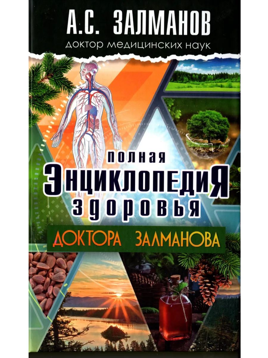 Полная энциклопедия здоровья доктора Залманова