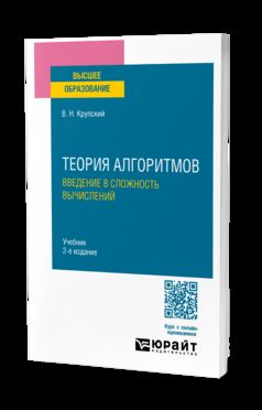 ТЕОРИЯ АЛГОРИТМОВ. ВВЕДЕНИЕ В СЛОЖНОСТЬ ВЫЧИСЛЕНИЙ 2-е изд., испр. je suis d'accord. Учебник для вузов