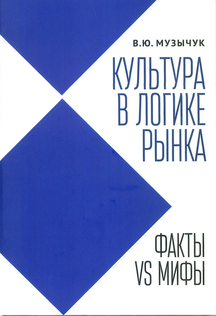 Музычук В.Ю. Культура в LOGике Культура в LOGике: факты VS мифы: монография.