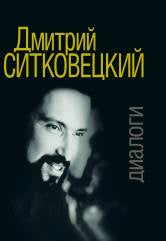 Дмитрий Ситковецкий: Dialogue