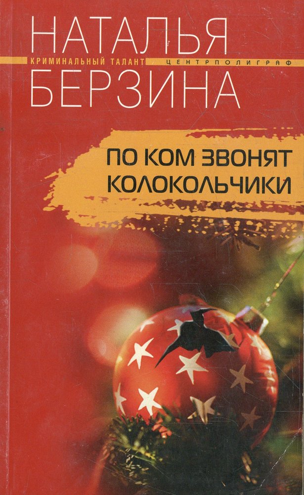 По ком звонят колокольчики