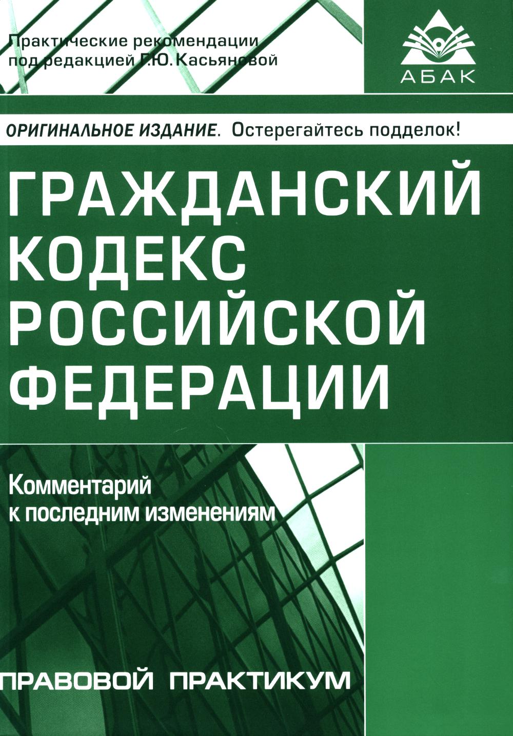 ГК РФ. Commentaires sur les modifications ultérieures