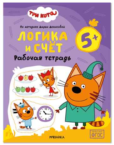 Три кота. Рабочие тетради. Логика и счет 5+