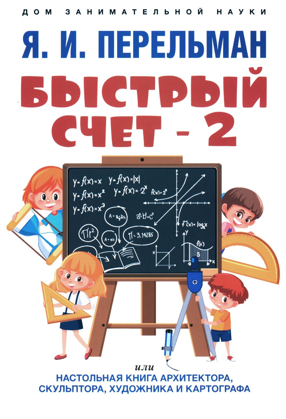Быстрый счет – 2, или Настольная книга архитектора, скульптора, художника и картографа.-М.:Проспект,2024. (Серия «Дом занимательной науки»). /=243004/
