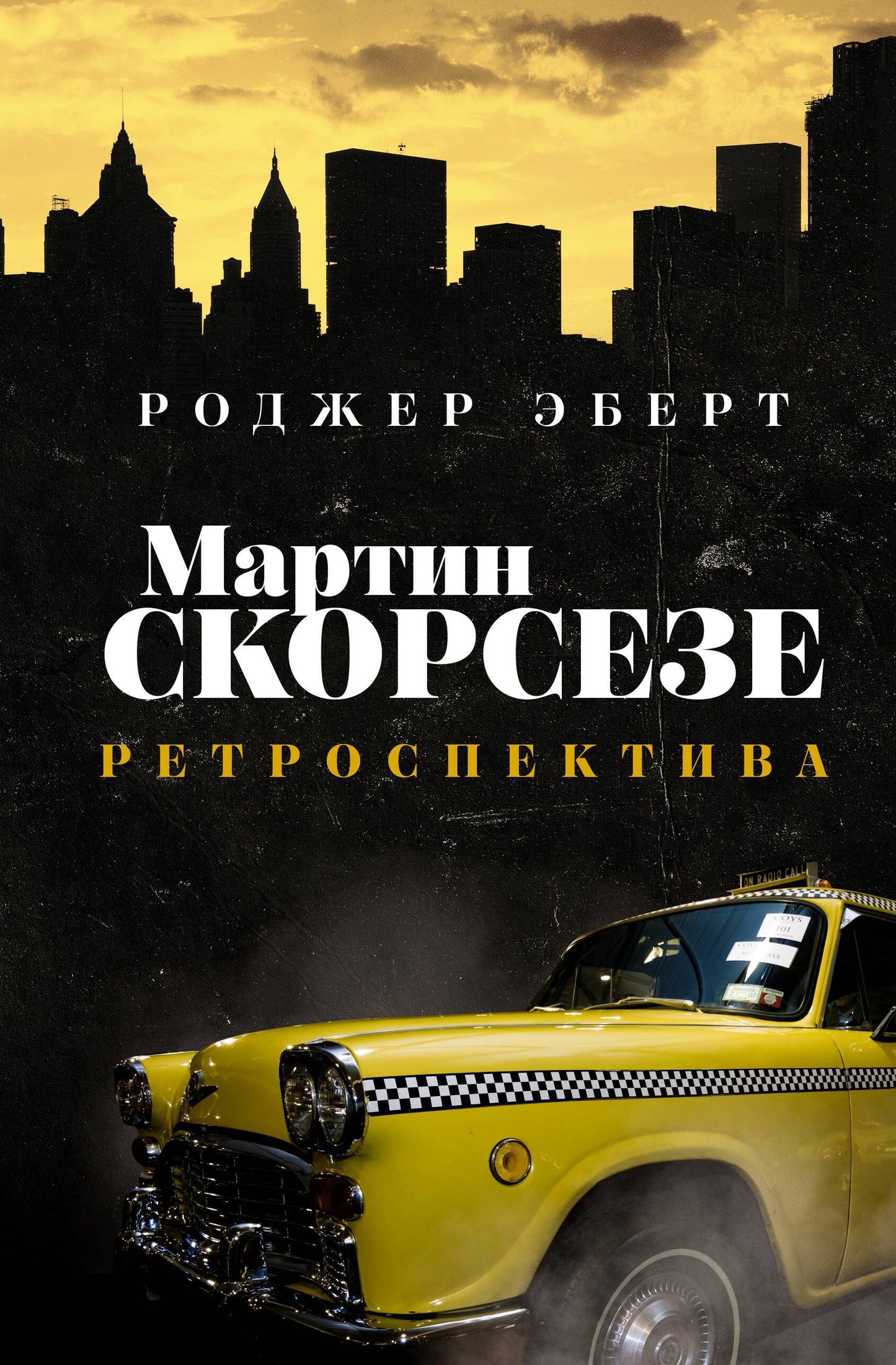 Martin Skorseze : rétrospective