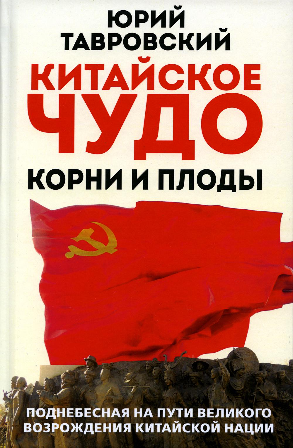 Китайское чудо. Корни и плоды.Поднебесная на пути великого возрождения китайской нации./Тавровский Ю,В,/2022/КНИЖНЫЙ МИР/96503